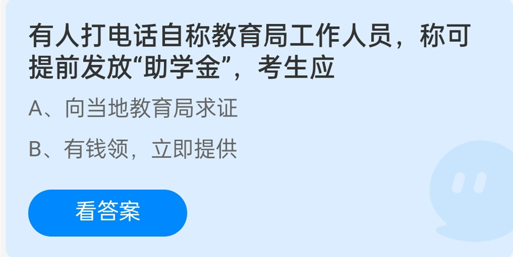 有人打电话自称教育局工作人员，称可提前发放助学金，考生应