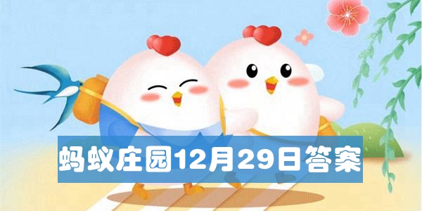 2021蚂蚁庄园12月27日今日答案汇总