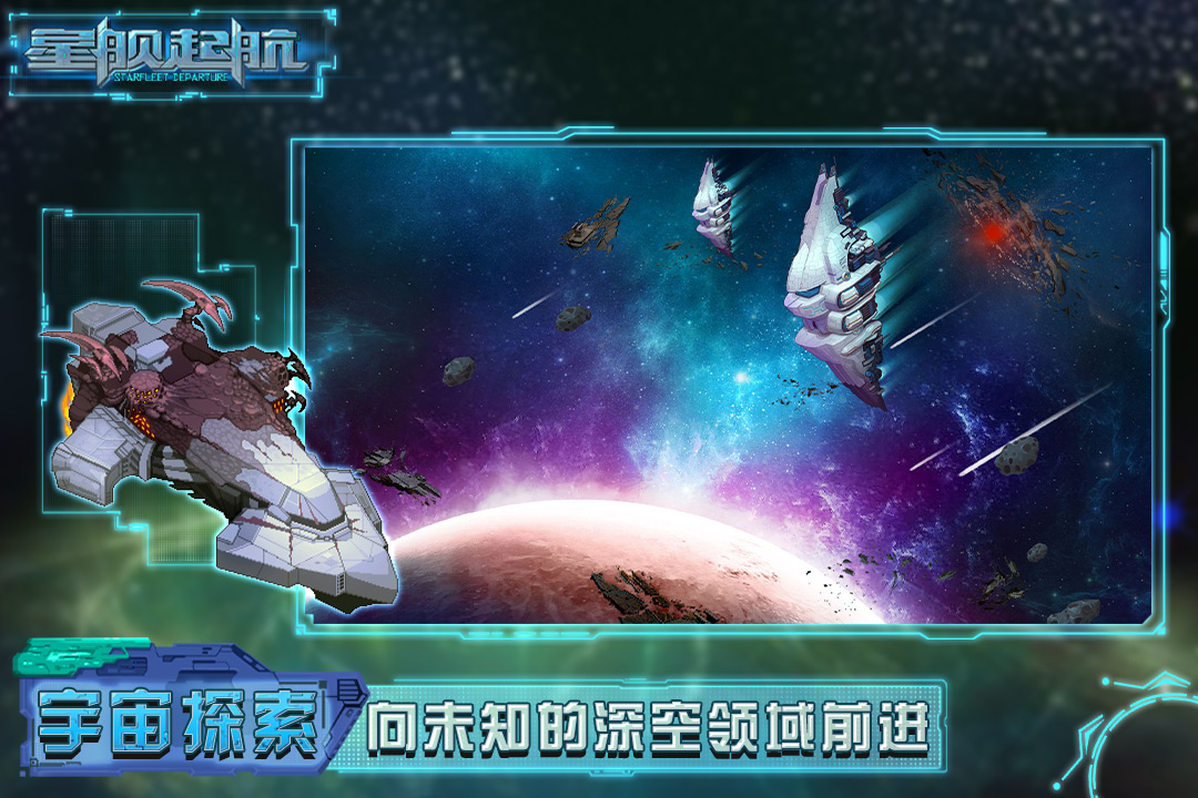 星舰起航破解版电脑版