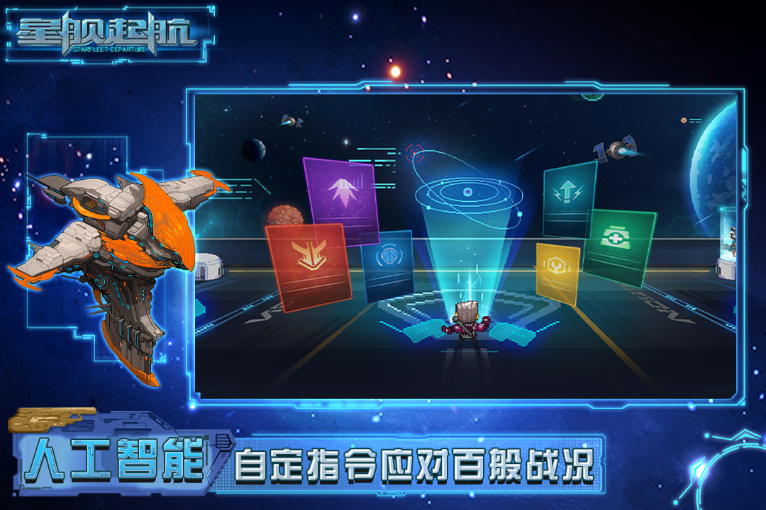 星舰起航破解版电脑版