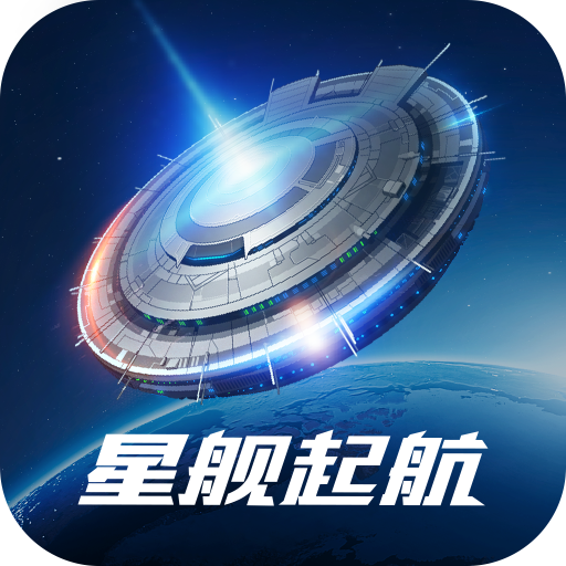 星舰起航破解版电脑版