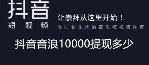 抖音音浪10000提现多少
