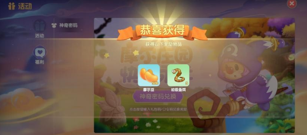 摩尔庄园神奇密码是什么