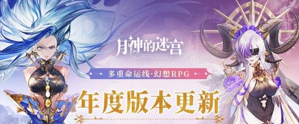 《月神的迷宫》年度大版本全新世界观上线