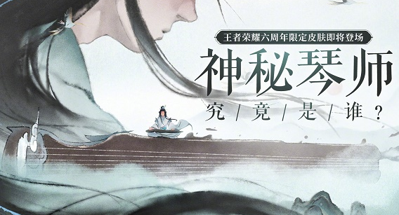 王者荣耀高山流水是哪个英雄
