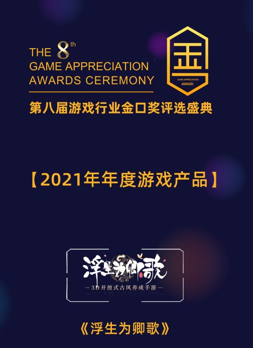坚持还原纯正古风《浮生为卿歌》手游再获金口奖