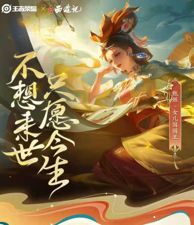 王者荣耀将在新年上线甄姬女儿国国王新皮肤