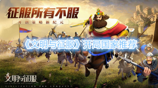 文明与征服国家选择