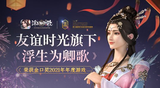坚持还原纯正古风《浮生为卿歌》手游再获金口奖