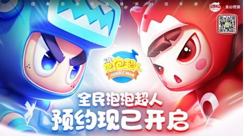 童年回忆尽在前方《全民泡泡超人》经典玩法焕新回归
