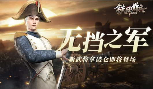 “无挡之军”来袭《铁甲雄兵》开年首位武将登场