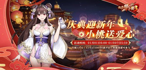《放开那三国3》新年庆典明日开启多重福利火热来袭