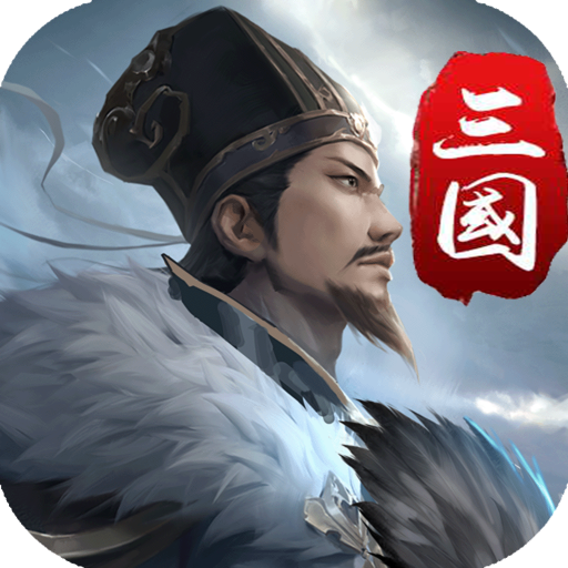 三国英雄传奇电脑版