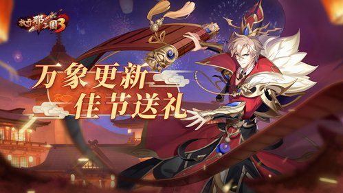 《放开那三国3》新年庆典明日开启多重福利火热来袭