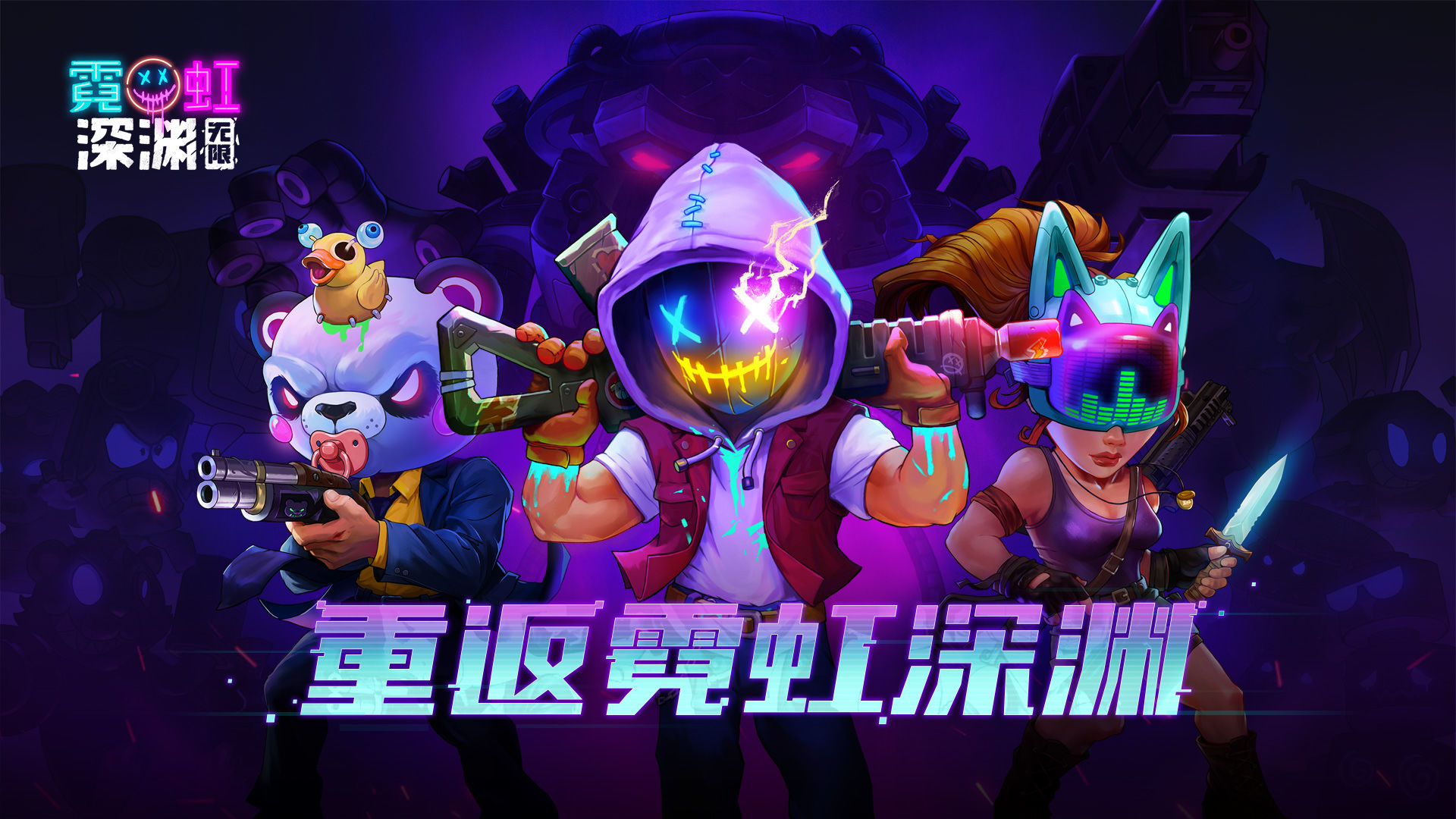 霓虹深渊电脑版怎么下载