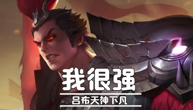 王者荣耀：吕布登场率稳居第一，如何玩好这个英雄