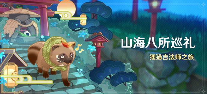 原神山海八所巡礼怎么玩