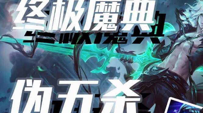 英雄联盟终极魔典超越无限火力 每一把都是随机选择
