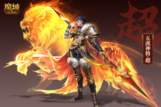 五虎扬威气盖三国《魔域口袋版》年兽震撼揭晓