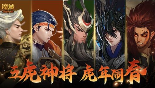 五虎扬威气盖三国《魔域口袋版》年兽震撼揭晓