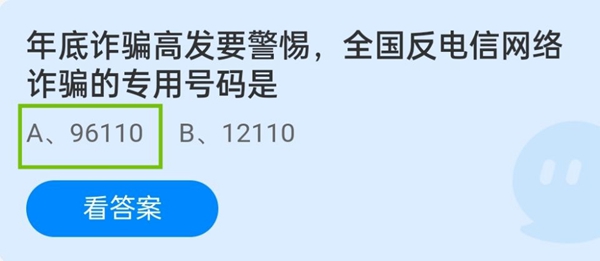 年底诈骗高发要警惕,全国反电信网络诈骗的专用号码是