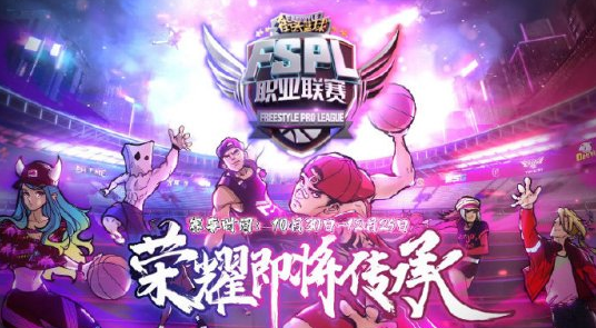 决战杭州《街头篮球》FSPL职业联赛总决赛即将开启