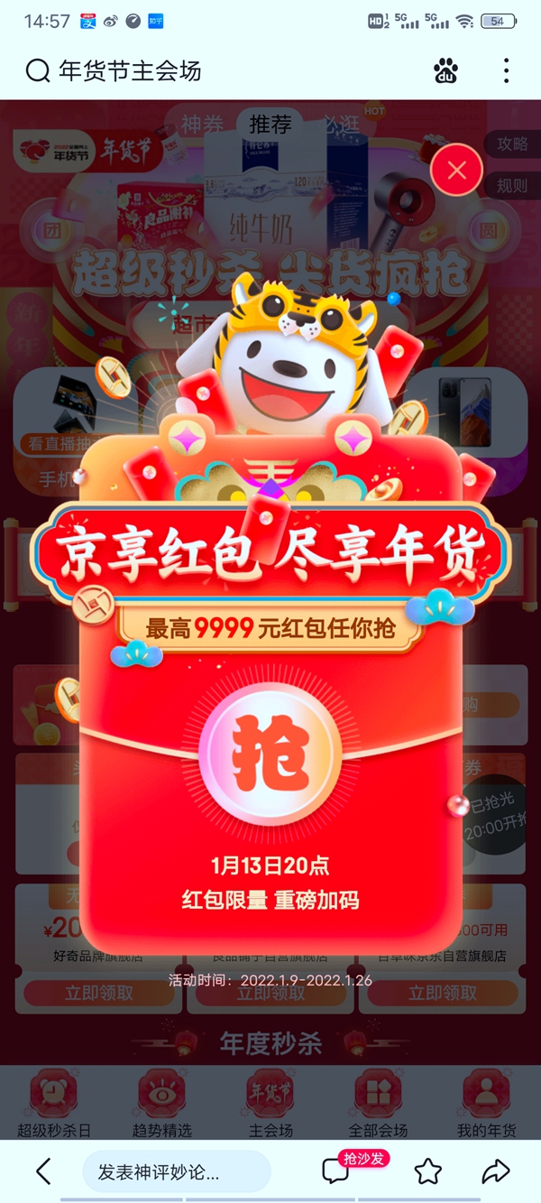 2022京东年货节红包怎么领