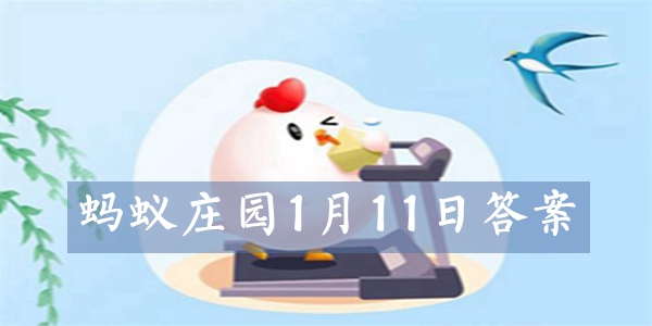 2022蚂蚁庄园1月11日今日答案汇总