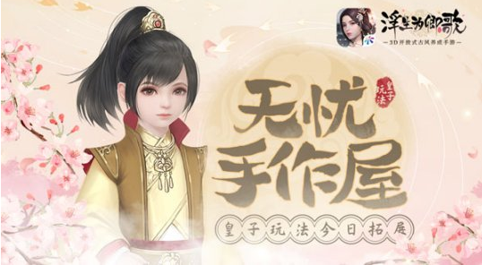 《浮生为卿歌》皇子养成玩法无忧手作屋温情拓展