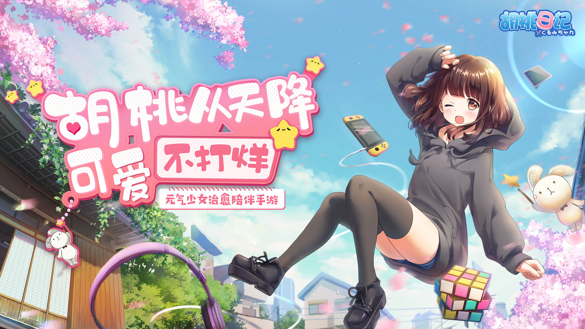 胡桃日记电脑可以玩吗