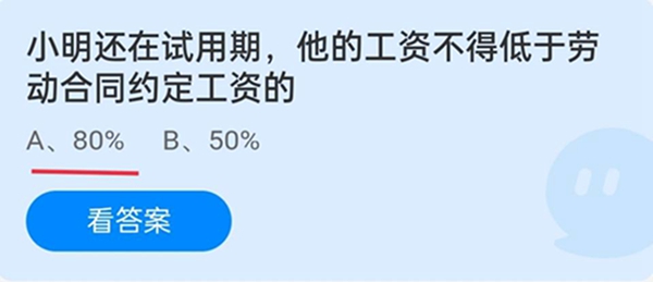小明还在试用期，他的工资不得低于劳动合同约定工资的