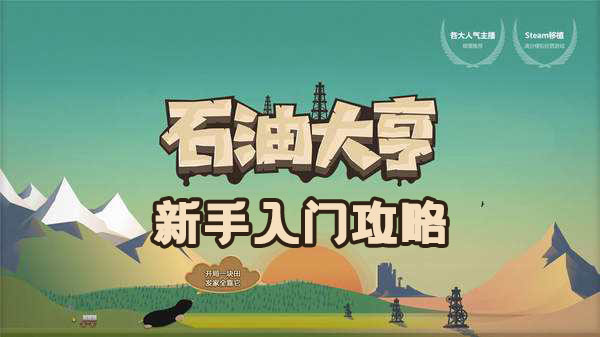 石油大亨怎么玩