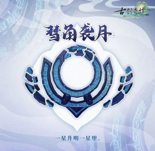《古剑奇谭网络版》四象幻域昔年殿与共工九印开放