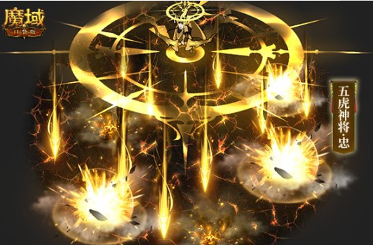 玩家“春晚”抢先看《魔域口袋版》五虎神将技能特效曝光
