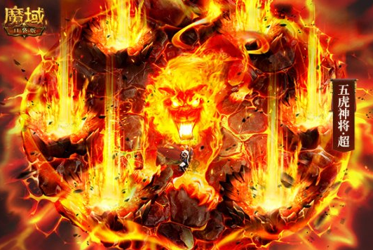 玩家“春晚”抢先看《魔域口袋版》五虎神将技能特效曝光
