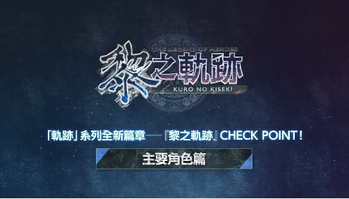 PS4《英雄传说:黎之轨迹》发布主要角色篇中文介绍