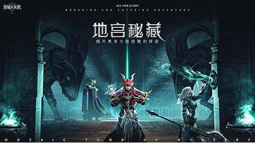 摸金入奇境《荣耀大天使》地宫秘藏今日上线