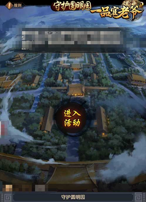 戎装以待,坚守圆明园《一品官老爷》3.5版本来袭