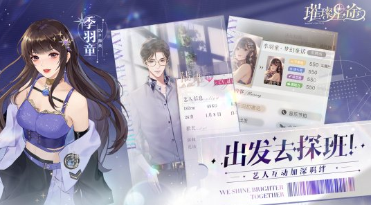 娱乐圈经纪人成长手游《璀璨星途》今日闪耀公测