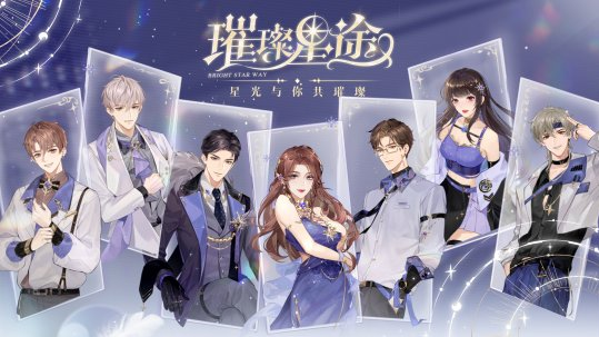 娱乐圈经纪人成长手游《璀璨星途》今日闪耀公测
