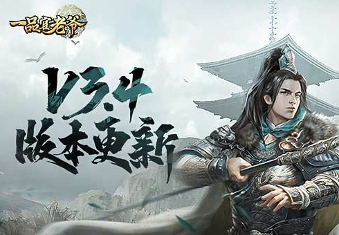戎装以待,坚守圆明园《一品官老爷》3.5版本来袭