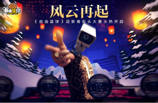 《自由篮球》2022迎春赛今日开战精美周边免费送