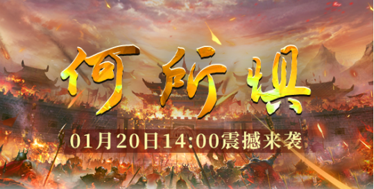 一骑绝尘!《铁血大宋》新服“何所惧”与您相约