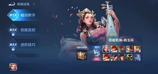 2022王者荣耀绝悟试炼杨玉环通关攻略