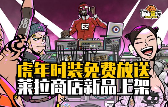 《自由篮球》2022迎春赛今日开战精美周边免费送