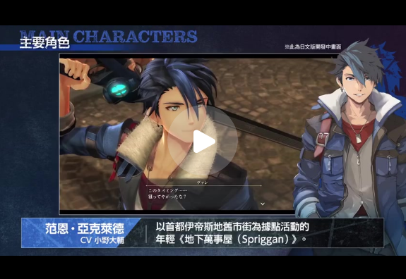 PS4《英雄传说:黎之轨迹》发布主要角色篇中文介绍