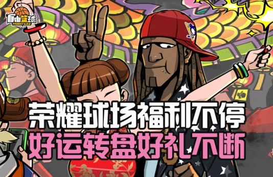 《自由篮球》2022迎春赛今日开战精美周边免费送