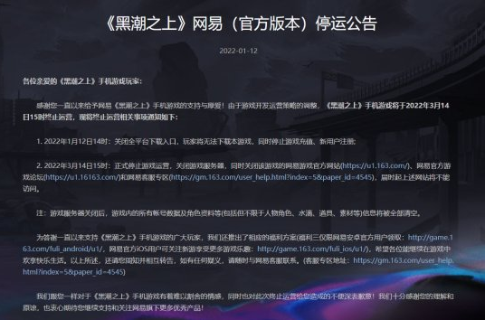 网易异能战斗女团手游《黑潮之上》停服答谢玩家