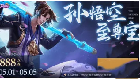 2022王者荣耀孙悟空至尊宝皮肤返场时间
