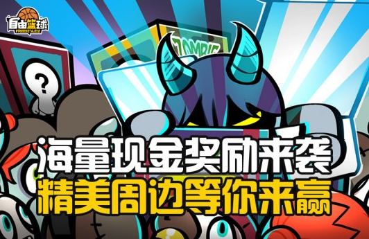 《自由篮球》2022迎春赛今日开战精美周边免费送